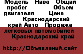  › Модель ­ Нива › Общий пробег ­ 51 000 › Объем двигателя ­ 2 › Цена ­ 300 000 - Краснодарский край Авто » Продажа легковых автомобилей   . Краснодарский край